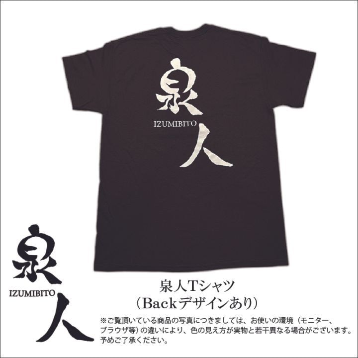 Tシャツ 泉人（いずみびと）　　
