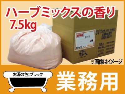 業務用　ハーブミックスの香り湯 7.5kg