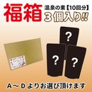 温泉の素 福箱3個入り