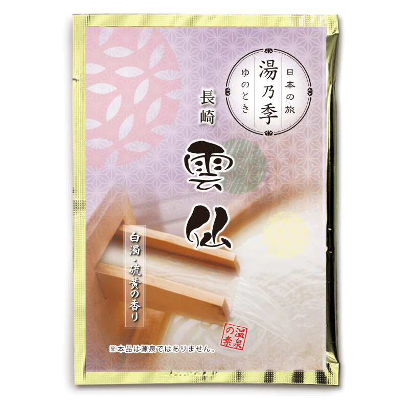 湯乃季（ゆのとき） 雲仙（25ｇ)【入浴剤】