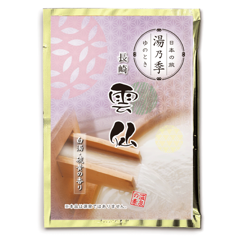 湯乃季（ゆのとき） 雲仙（25ｇ)【入浴剤】