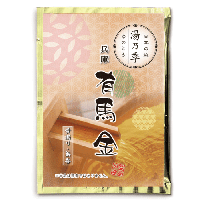 湯乃季（ゆのとき）有馬金（25ｇ)【入浴剤】