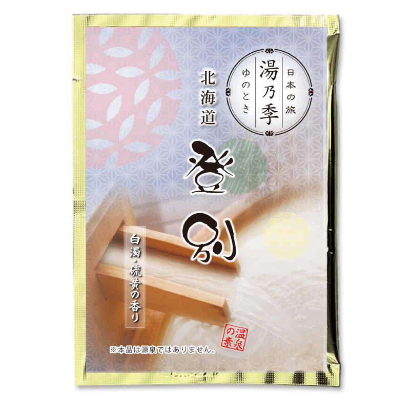 湯乃季 (ゆのとき)　登別（25ｇ)【入浴剤】