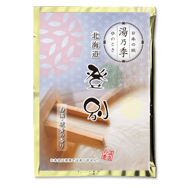 湯乃季 (ゆのとき)　登別（25ｇ)【入浴剤】