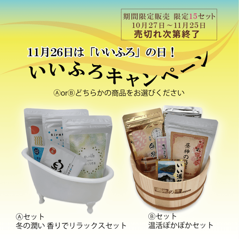 【いいふろの日企画】 ～今年は2種類のセット 医薬部外品も入ってます！！フェイスマスク+25ｇ入浴剤プレゼント付き～ ※送料無料【限定】A・B各15セット