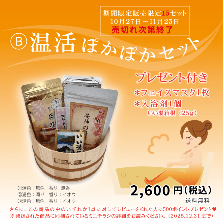 温活ぽかぽかセット