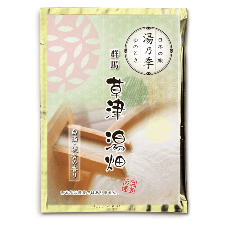 湯乃季（ゆのとき）草津湯畑（25ｇ)【入浴剤】