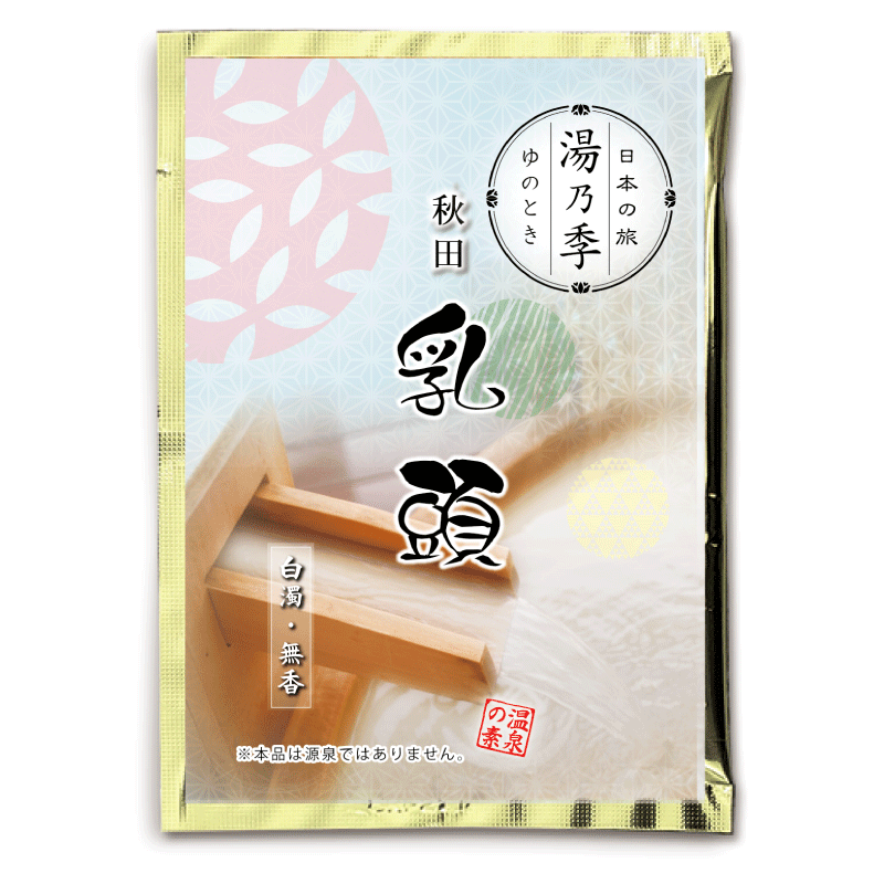 湯乃季（ゆのとき） 乳頭（25ｇ)【入浴剤】