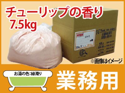 業務用 チューリップの香湯 7.5ｋｇ