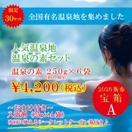 【2026新春宝箱(A)】人気温泉地温泉の素セット～全国有名温泉地を集めました～ ※送料無料
