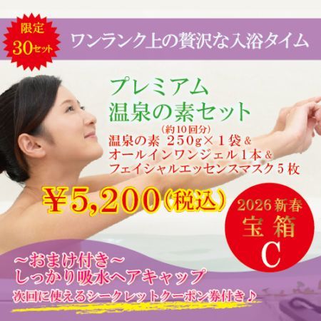 【2026新春宝箱(C)】プレミアム温泉の素セット～ワンランク上の贅沢な入浴タイム～ ※送料無料
