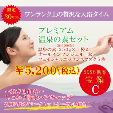 【2026新春宝箱(C)】プレミアム温泉の素セット～ワンランク上の贅沢な入浴タイム～ ※送料無料