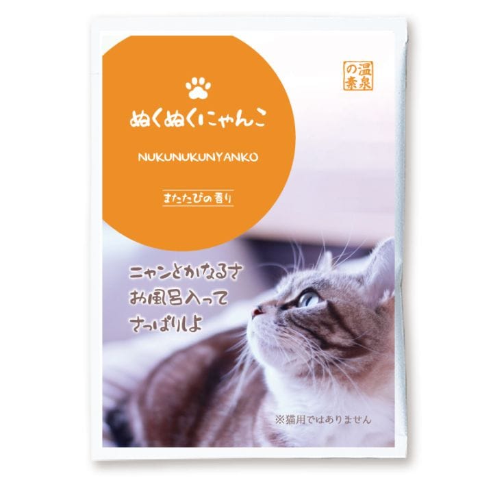ぬくぬくにゃんこ またたびの香り（25ｇ)【入浴剤】