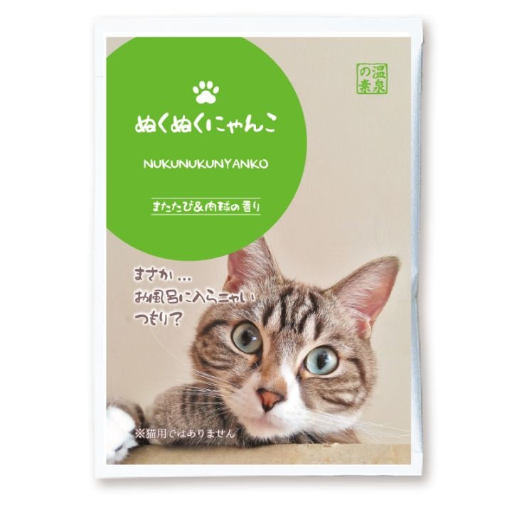 ぬくぬくにゃんこ またたび＆肉球の香り（25ｇ)【入浴剤】