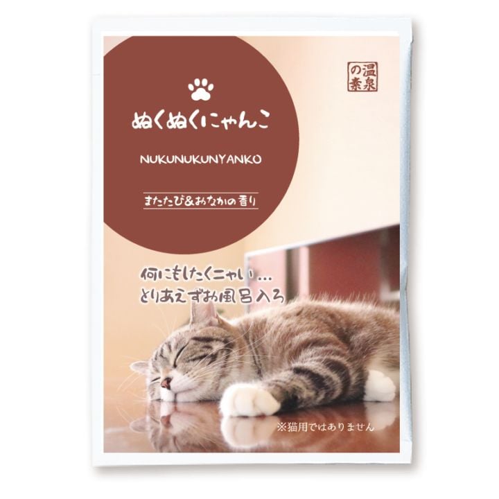 ぬくぬくにゃんこ またたび＆おなかの香り（25ｇ)【入浴剤】