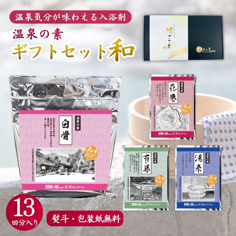 名湯セレクション (草津) - 温泉の素・入浴剤ギフトの専門店【温泉の素