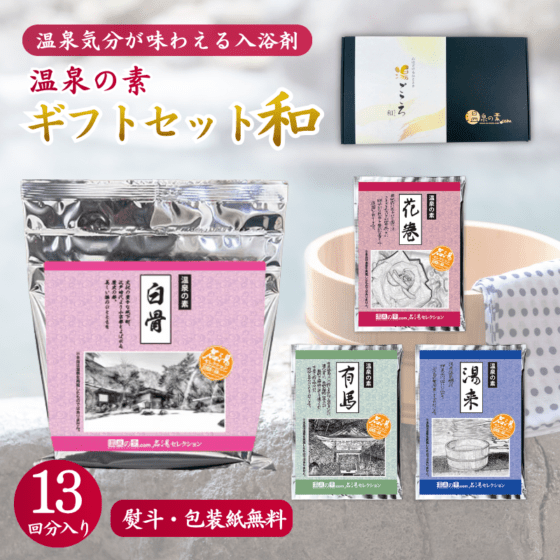 【温泉の素 ギフトセット A - 和】250g ×1個・25g×3個セット【ギフトボックス】白骨 花巻 有馬 湯来 温泉