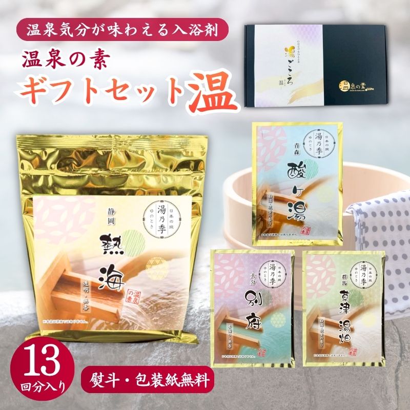 【温泉の素 ギフトセット B - 温】250g ×1個・25g×3個セット 【ギフトボックス】熱海 酸ヶ湯 草津湯畑 別府