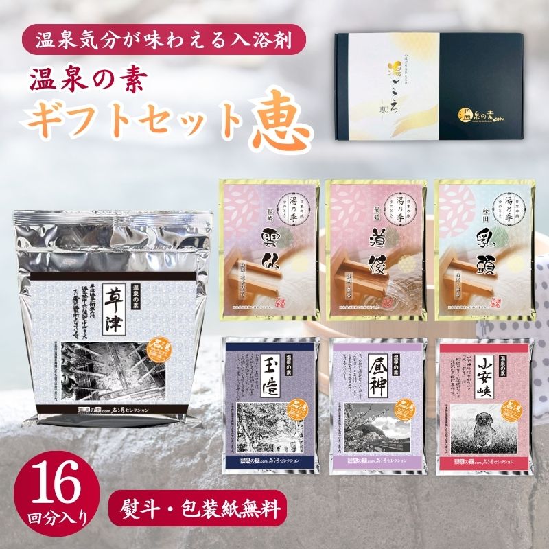 【温泉の素 ギフトセット C - 恵】250g ×1個・25g×6個セット【ギフトボックス】草津 乳頭 道後 雲仙 小安峡 昼神 玉造
