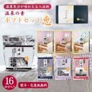 【温泉の素 ギフトセット C - 恵】250g ×1個・25g×6個セット【ギフトボックス】草津 乳頭 道後 雲仙 小安峡 昼神 玉造