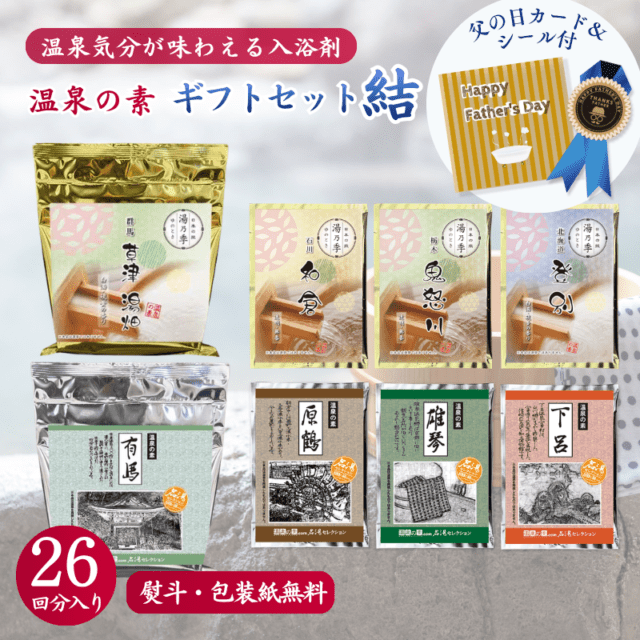 名湯セレクション (草津) - 温泉の素・入浴剤ギフトの専門店【温泉の素