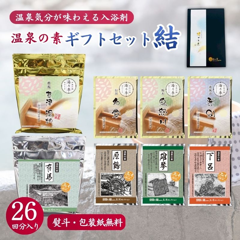 【温泉の素 ギフトセット D - 結】250g ×2個・25g×6個セット【ギフトボックス】草津湯畑 有馬 登別 鬼怒川 和倉 下呂 雄琴 原鶴 温泉