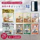 【温泉の素 ギフトセット D - 結】250g ×2個・25g×6個セット【ギフトボックス】草津湯畑 有馬 登別 鬼怒川 和倉 下呂 雄琴 原鶴 温泉