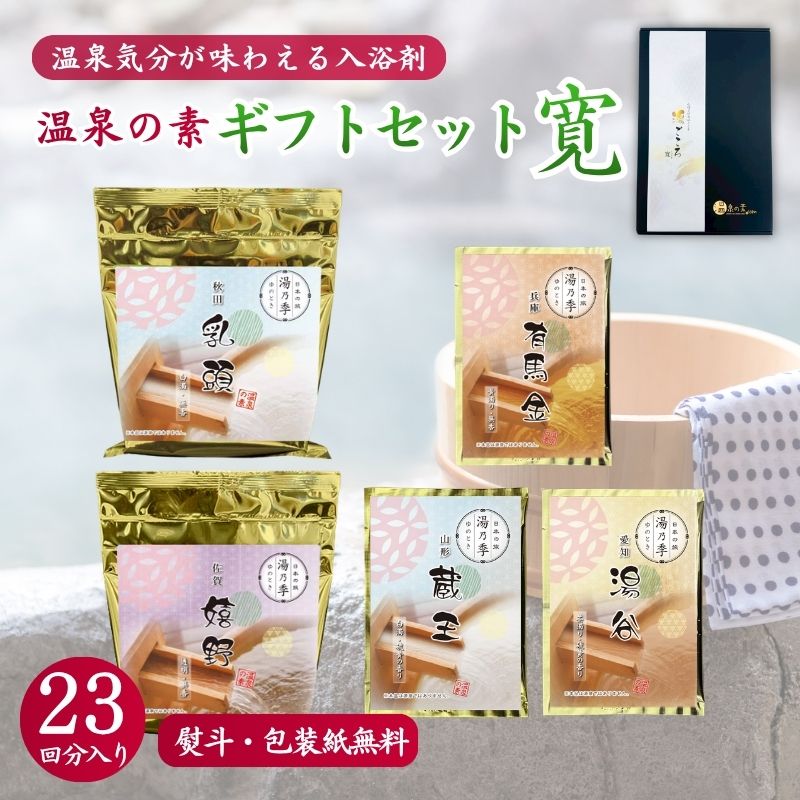 【温泉の素 ギフトセット E - 寛】250g ×2個・25g×3個セット【ギフトボックス】乳頭 嬉野 有馬金 蔵王 湯谷 温泉