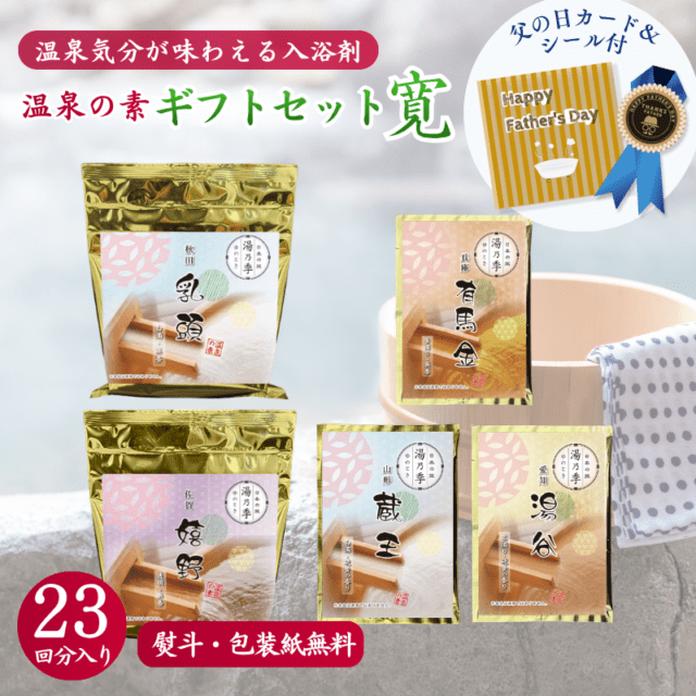 当店オリジナル商品 ｜温泉の素・入浴剤ギフトの専門店【温泉の素.com】