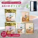 【温泉の素 ギフトセット E - 寛】250g ×2個・25g×3個セット【ギフトボックス】乳頭 嬉野 有馬金 蔵王 湯谷 温泉
