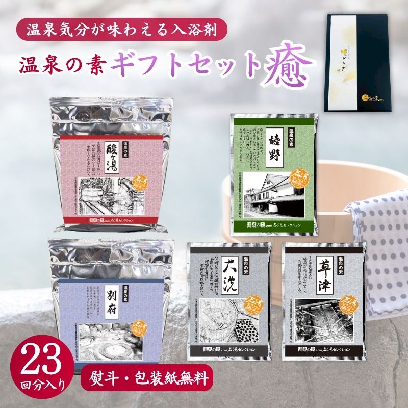 【温泉の素 ギフトセット F - 癒】250g ×2個・25g×3個セット【ギフトボックス】酸ヶ湯 別府 草津 大洗 嬉野 温泉