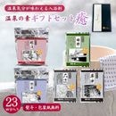 【温泉の素 ギフトセット F - 癒】250g ×2個・25g×3個セット【ギフトボックス】酸ヶ湯 別府 草津 大洗 嬉野 温泉