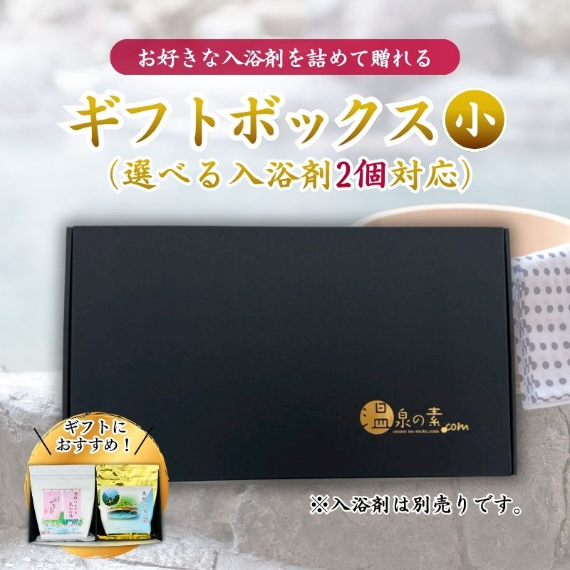 【ギフトボックス 小-1｜選べる入浴剤 250g×2個用（箱のみ）】熨斗・包装紙無料 温泉の素 入浴剤は別売り 詰め合わせ ギフト