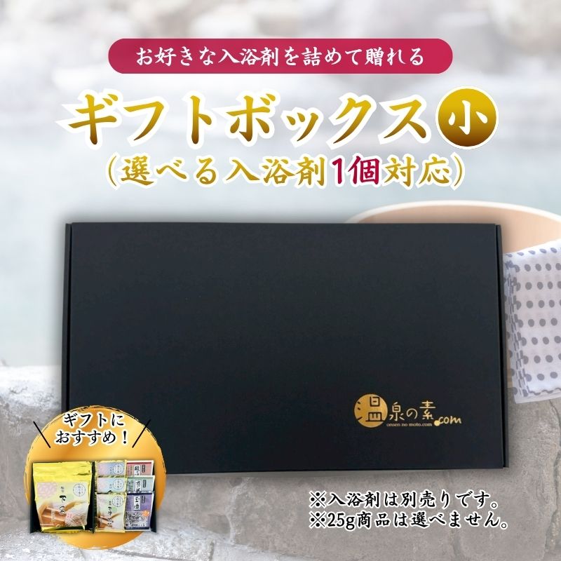 【ギフトボックス 小-2｜選べる入浴剤 250g×1＋ランダム温泉の素 25g×6個付き】熨斗・包装紙無料 250g入浴剤は別売り 入浴剤 詰め合わせ ギフト