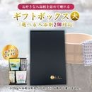 【ギフトボックス 大｜選べる入浴剤 250g×2個＋ランダム温泉の素 25g×6個付き】熨斗・包装紙無料 250g入浴剤は別売り 温泉の素 入浴剤 詰め合わせ ギフト