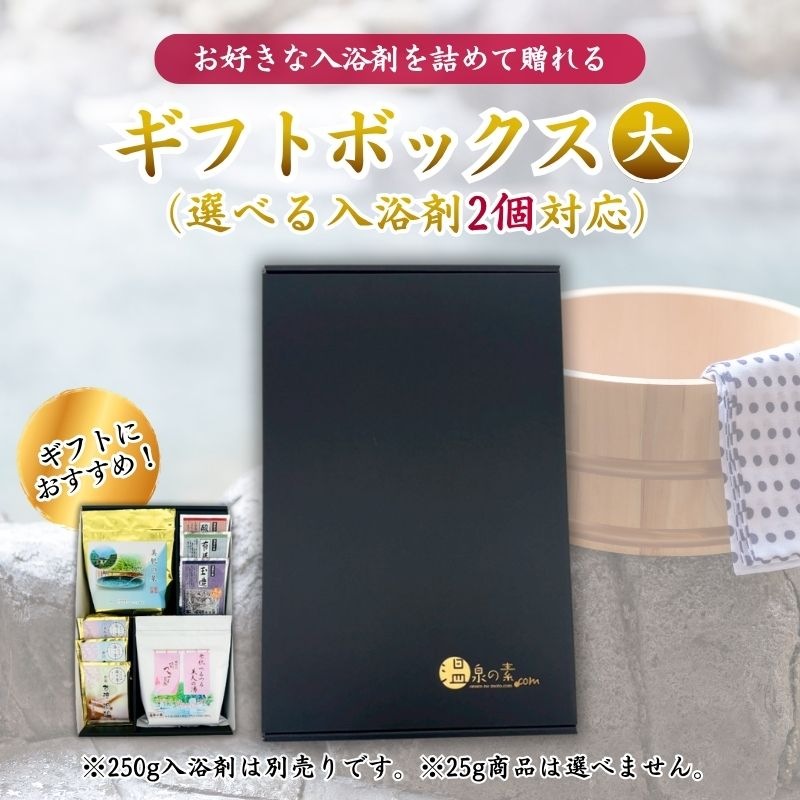 【ギフトボックス 大｜選べる入浴剤 250g×2個＋ランダム温泉の素 25g×6個付き】熨斗・包装紙無料 250g入浴剤は別売り 温泉の素 入浴剤 詰め合わせ ギフト
