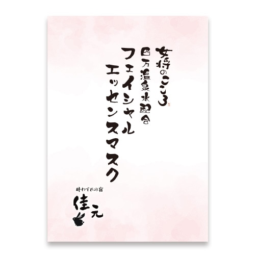 女将のこころ フェイスマスク 佳元の湯