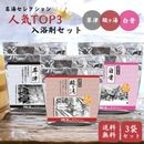 名湯セレクション 公式人気TOP3入浴剤 3袋セット 《酸ヶ湯・草津・白骨》 