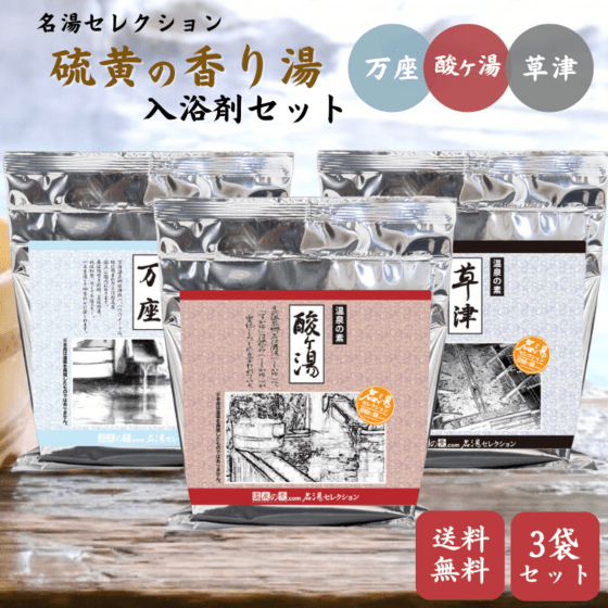 温泉の素 玉川の湯 - 温泉の素・入浴剤ギフトの専門店【温泉の素.com】