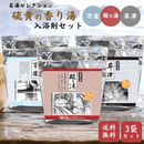 名湯セレクション 硫黄の香り湯 3袋セット 《酸ヶ湯・草津・万座》 