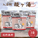 名湯セレクション 酸ヶ湯 3袋セット