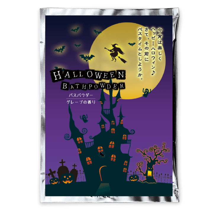 ハロウィンバスパウダー　グレープの香り湯 【入浴剤】