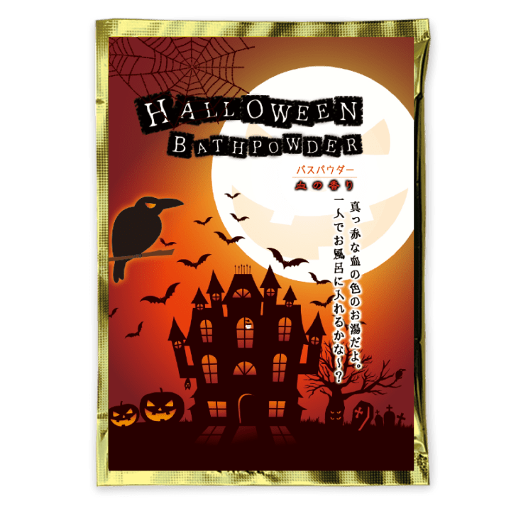ハロウィンバスパウダー　血の香り湯 【入浴剤】