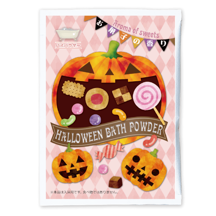 ハロウィンバスパウダー　お菓子の香り湯  【入浴剤】