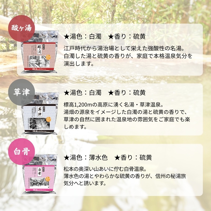 名湯セレクション 公式人気TOP3入浴剤 3袋セット 《酸ヶ湯・草津・白骨》 