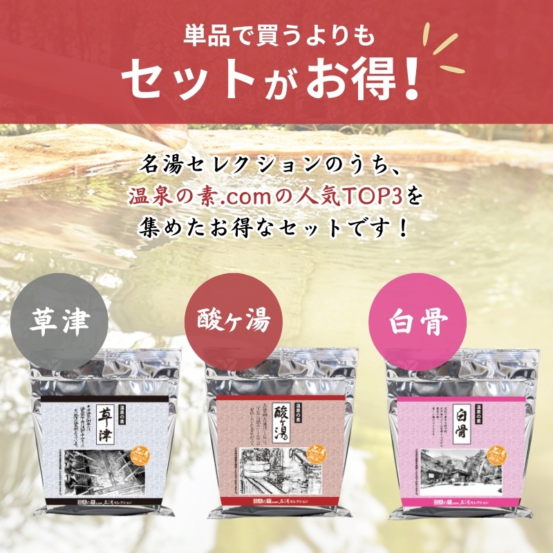 名湯セレクション人気3種セット(酸ヶ湯・草津・白骨) - 温泉の素・入浴