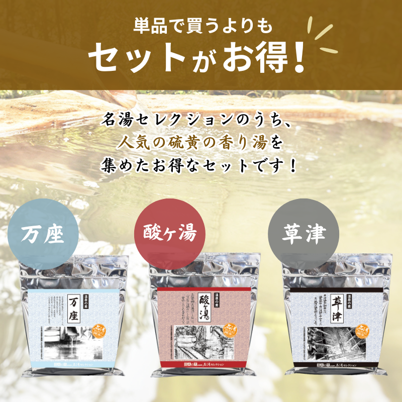 名湯セレクション 硫黄の香り湯 3袋セット 《酸ヶ湯・草津・万座》 