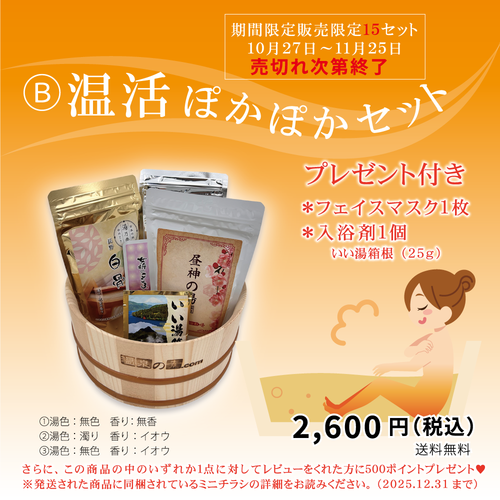 【いいふろの日企画】 ～今年は2種類のセット 医薬部外品も入ってます！！フェイスマスク+25ｇ入浴剤プレゼント付き～ ※送料無料【限定】A・B各15セット