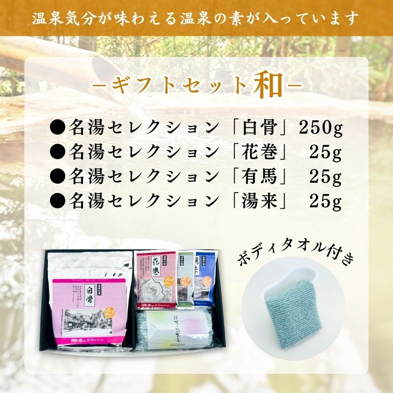 【温泉の素 ギフトセット A - 和】250g ×1個・25g×3個セット【ギフトボックス】白骨 花巻 有馬 湯来 温泉