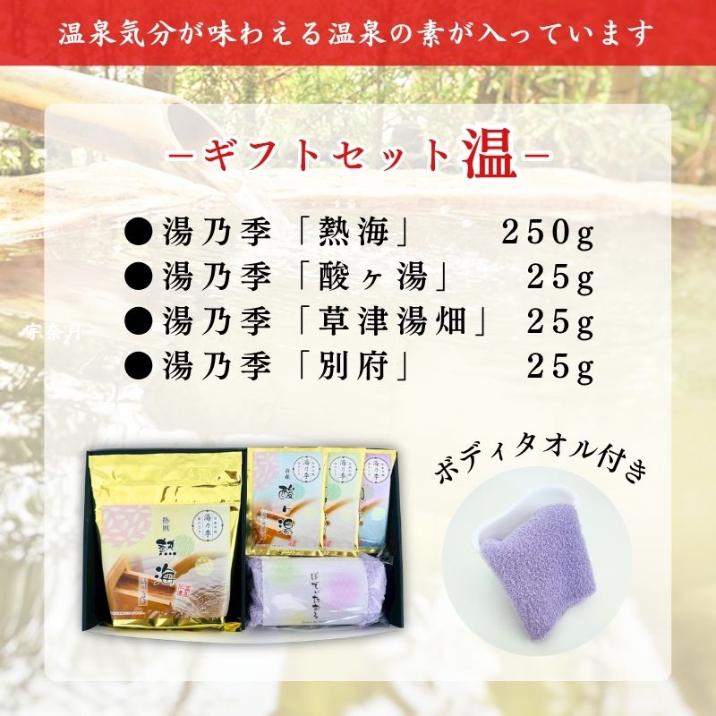 【温泉の素 ギフトセット B - 温】250g ×1個・25g×3個セット 【ギフトボックス】熱海 酸ヶ湯 草津湯畑 別府